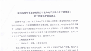 米兰体育·公司在线登入-米兰(中国)
电力电子元器件生产经营项目竣工环境保护验收意见