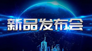 见证新动力——米兰体育·公司在线登入-米兰(中国)
举行新产品发布会