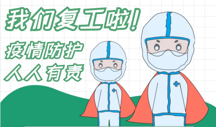 疫情防控和复工复产齐抓共赢 ——米兰体育·公司在线登入-米兰(中国)
全力以赴打赢疫情防控综合战-1