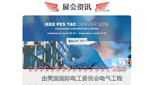米兰体育·公司在线登入-米兰(中国)
将赴美参加2018年美国国际输配电设备技术展览会