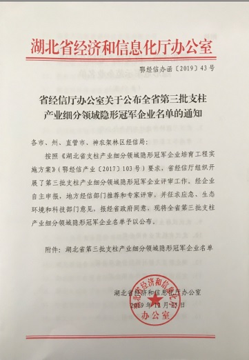 米兰体育·公司在线登入-米兰(中国)
被认定为“湖北省支柱产业细分领域隐形冠军示范企业”-1