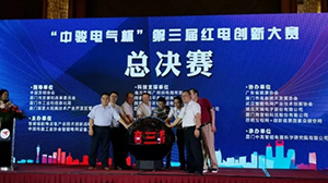 米兰体育·公司在线登入-米兰(中国)
协办“中骏电气杯“第三届红电创新大赛总决赛